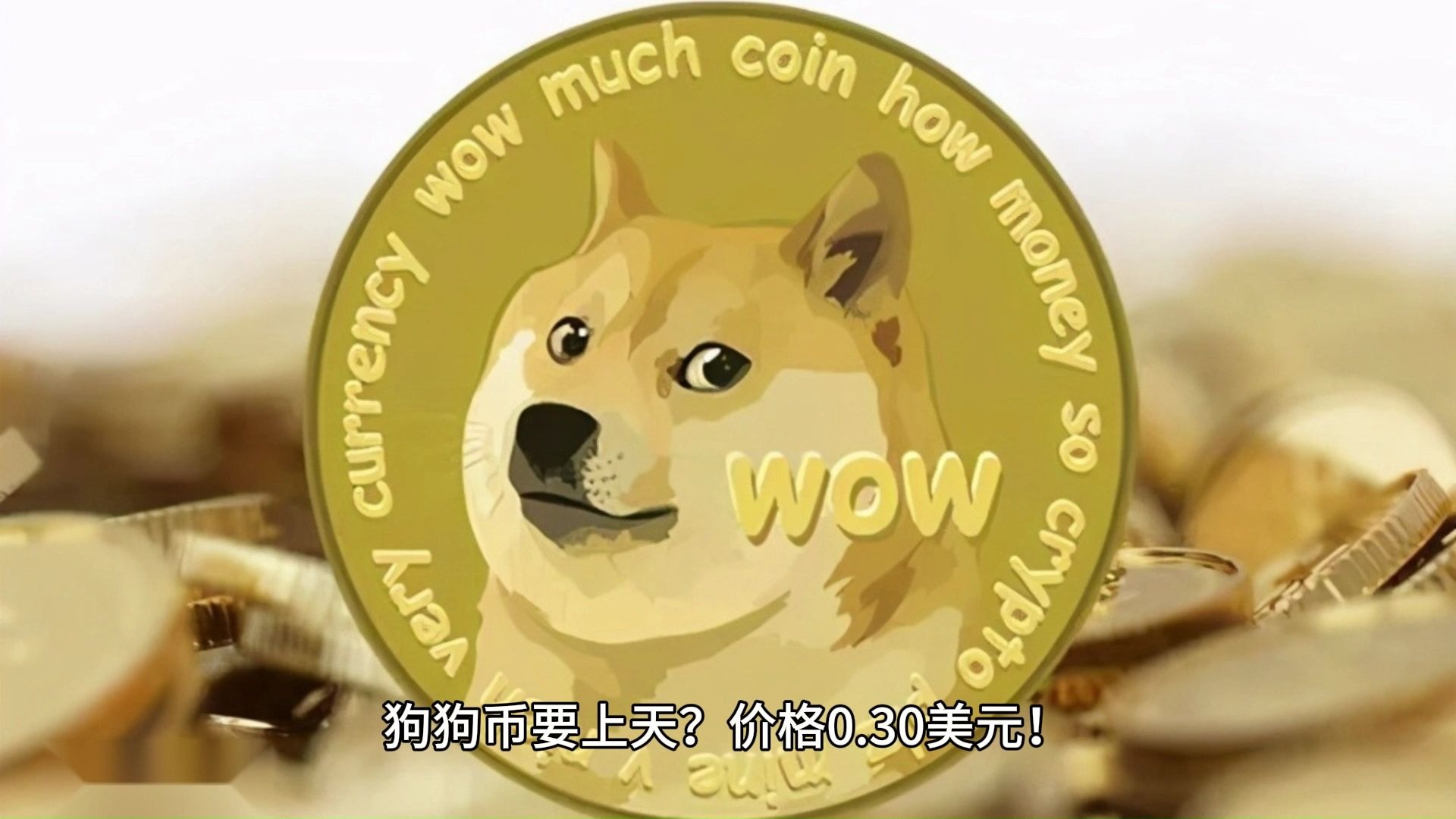 九游官网-关于专家称狗狗币将在年底冲破338美元，引发引发关注的信息