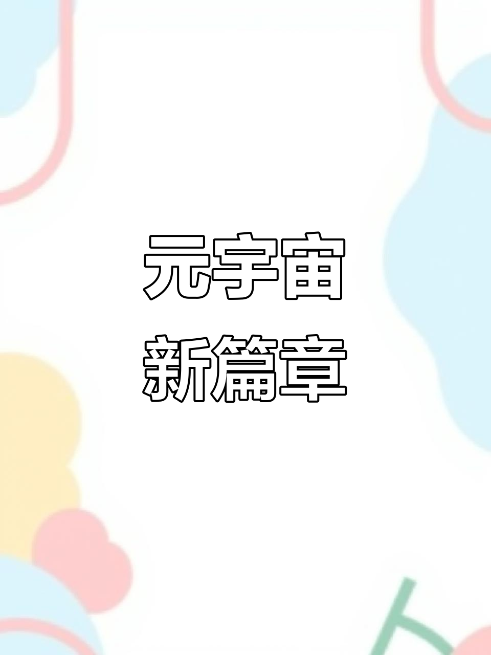 九游网页版入口-LDO官宣与TON携手，开启元宇宙新纪元！