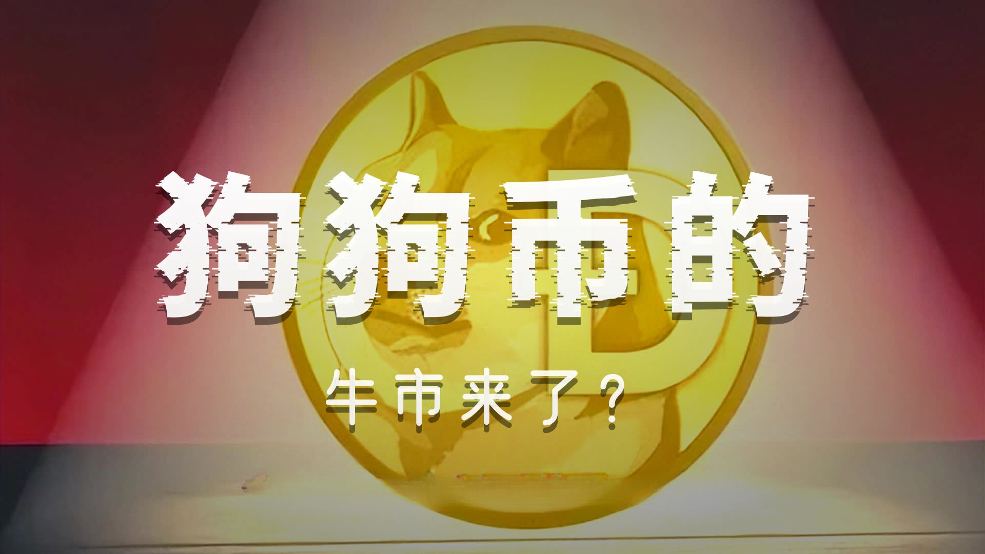 九游官网-狗狗币冲破335美元价位，大涨阶段是否已经开启？，引爆行情