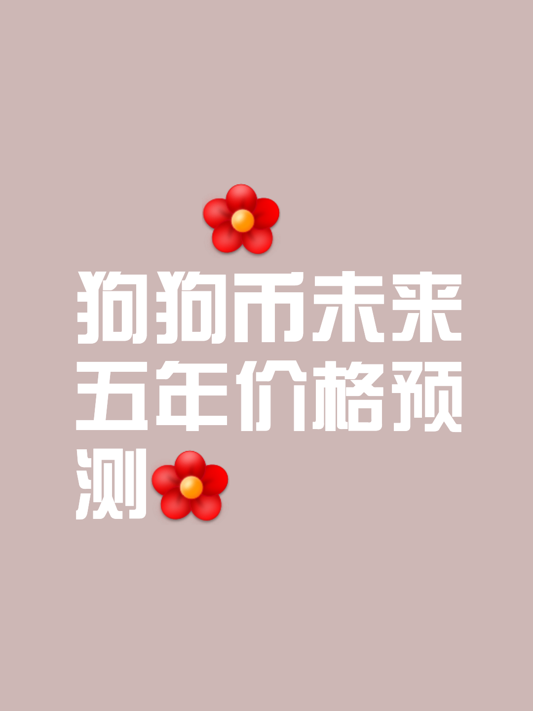 狗狗币冲破335美元价位，大涨阶段是否已经开启？，引爆行情